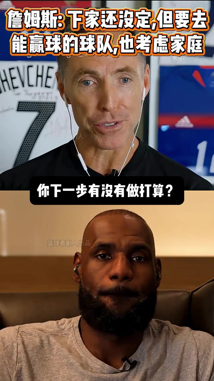 【值得一看】纳什与詹姆斯谈及下一步打算时，勒布朗表示赢球才是关键因素！