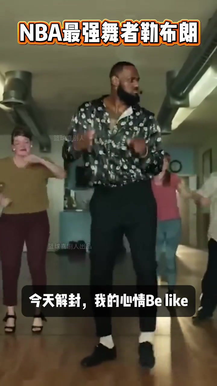[值得一看]最强NBA舞者上线！吧友们觉得老詹的底子如何？