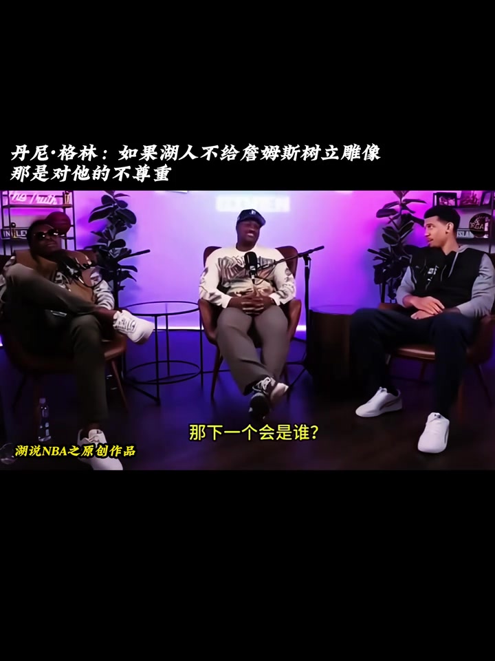 【集锦】丹尼·格林：如果湖人不给詹姆斯树立雕像，那是对他的不