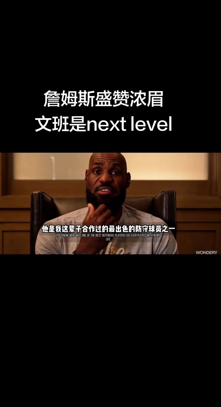 [视频]詹姆斯盛赞浓眉！文班则是在另一个层次！！