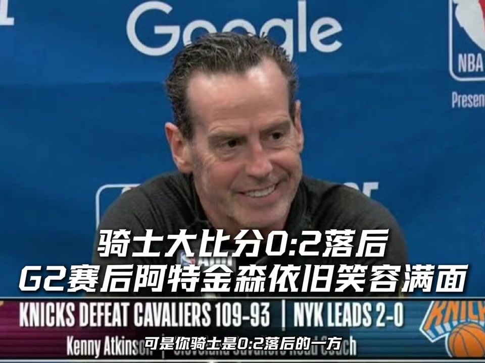 0-2还在笑?不是,阿特金森你葫芦里到底卖着什么药? 0-2还在笑?不是,阿特金森你葫芦里到底卖着什么药?
