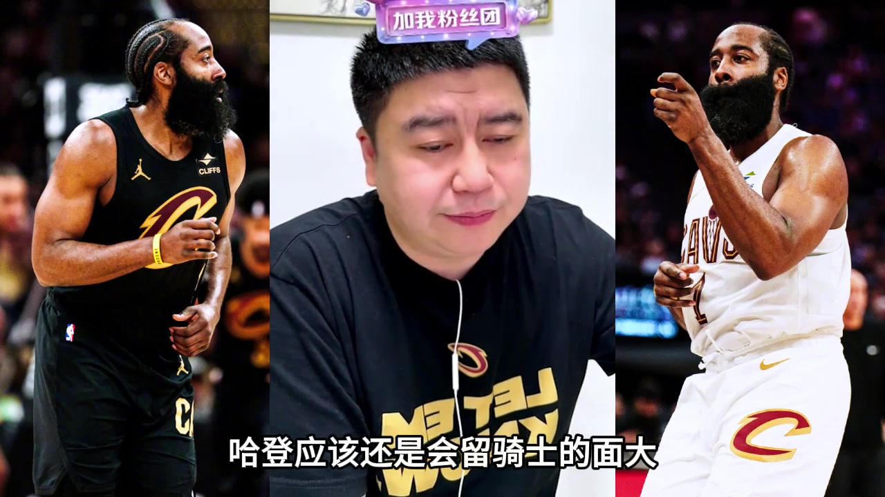 2年7000万!大史:哈登休赛期留在骑士的概率很大 2年7000万!大史:哈登休赛期留在骑士的概率很大