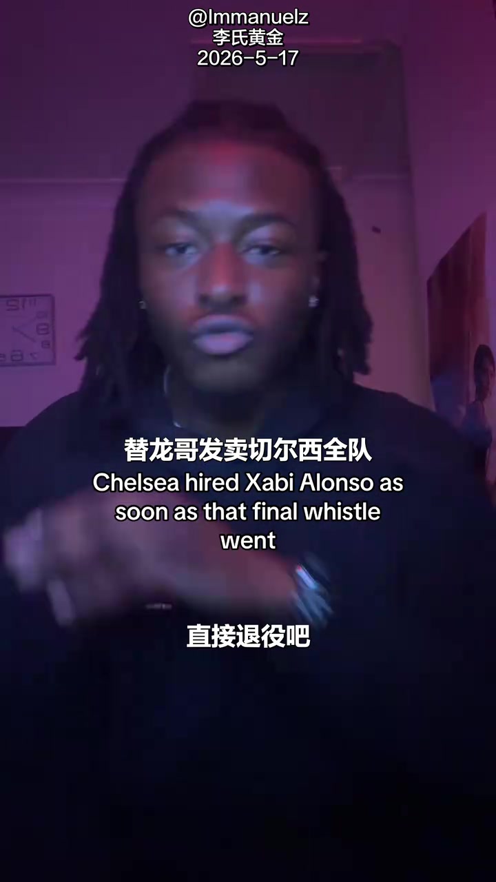[推荐]都得去上大学？外网网友向阿隆索介绍切尔西的球员们！