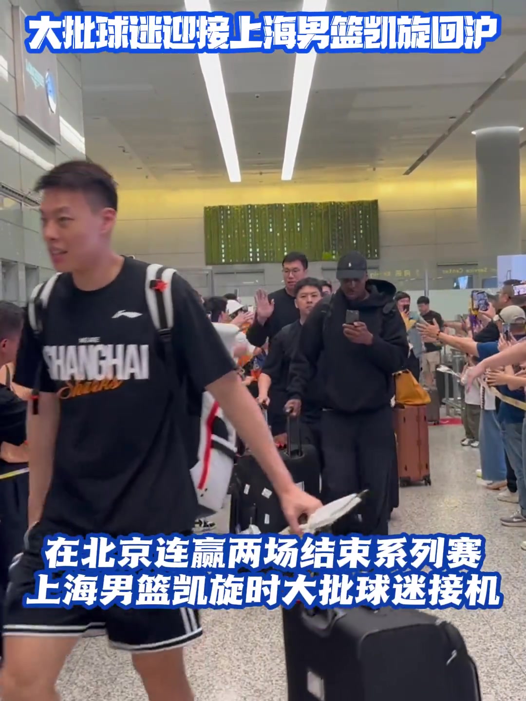 【集锦】杀进总决！上海男篮返沪时 大批球迷到机场接机迎接他们