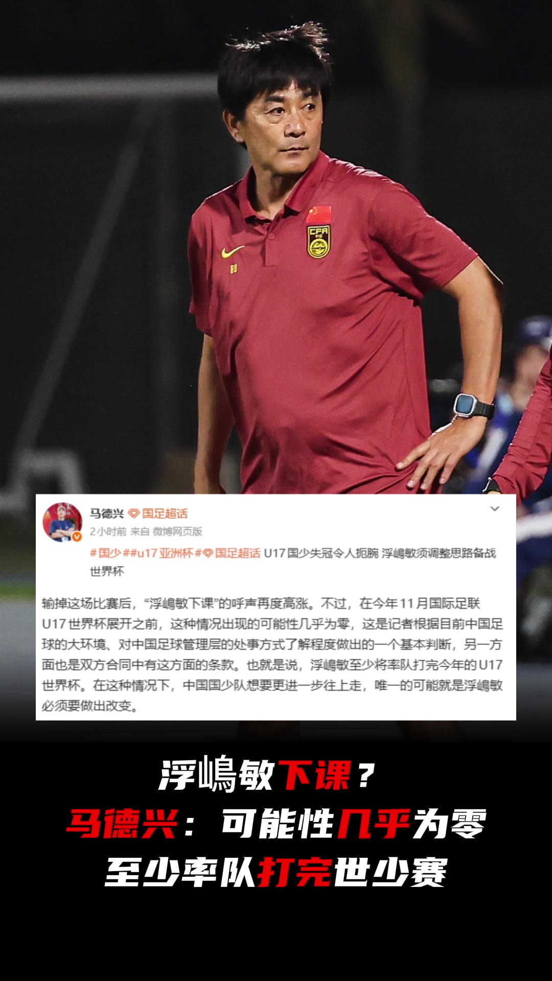 【集锦】浮嶋敏下课？马德兴：可能性几乎为零，至少打完世少赛