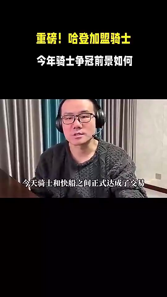 【今日集锦】没戏了…✨徐静雨曾谈：骑士得哈登将登顶东部！和雷霆掘金三足鼎立