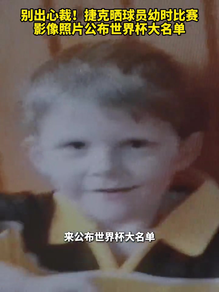[精彩剪辑]别出心裁！捷克晒球员幼时比赛影像照片公布世界杯大