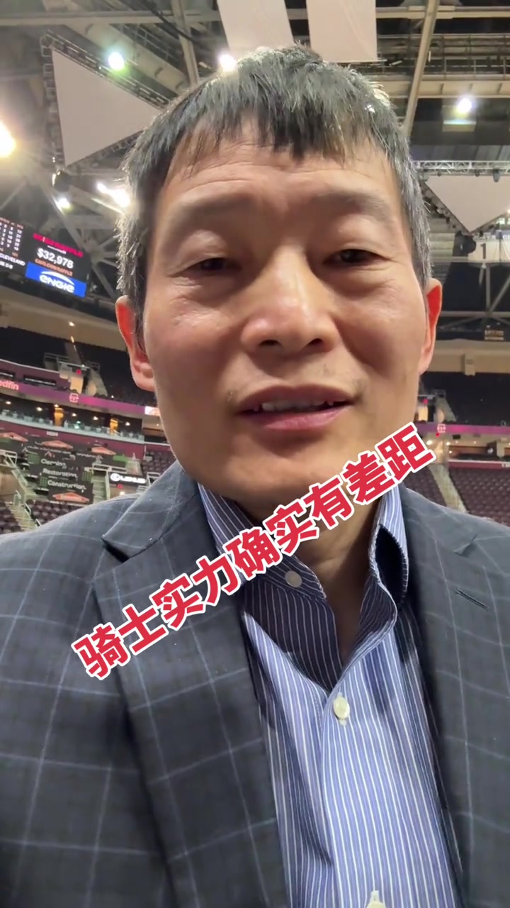 [值得一看]鲍仁君：骑士实力确实在尼克斯之下，米切尔表现跟想