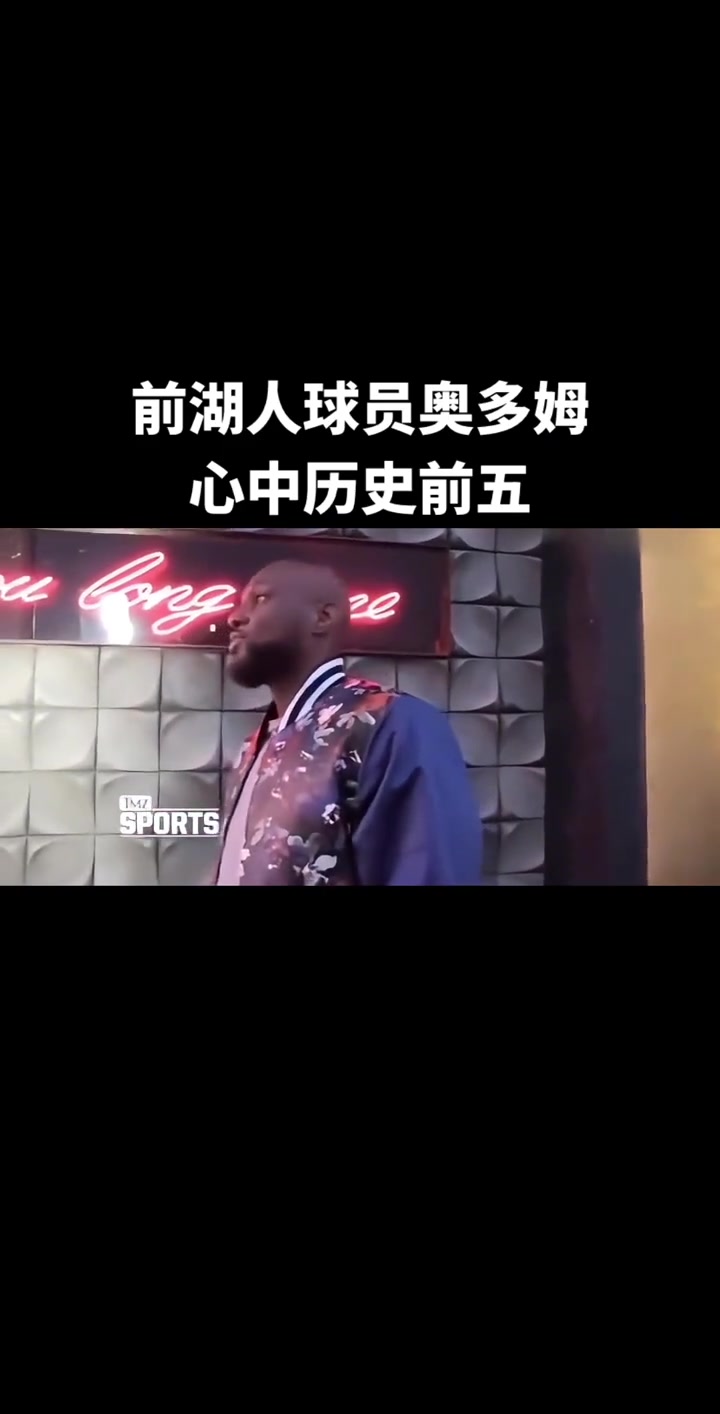 [体育短片]前湖人球员奥⚽多姆心中的历史前五！⬇️✌️
