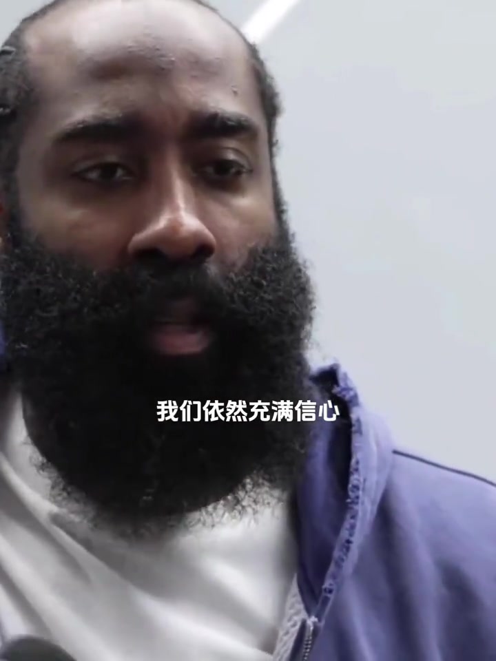 【值得一看】0比3落后还能逆转吗？哈登表示：我们依然充满信心