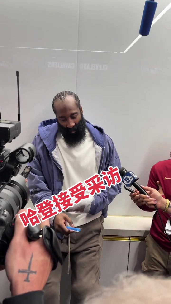 [你怎么看？]一直有伤！哈登赛后接受采访，左手缠着厚厚的冰袋