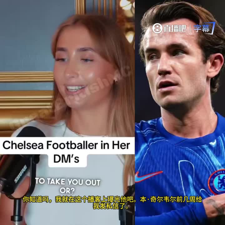 【英超】英国成人女演员：奇尔韦尔经常发私信骚扰她