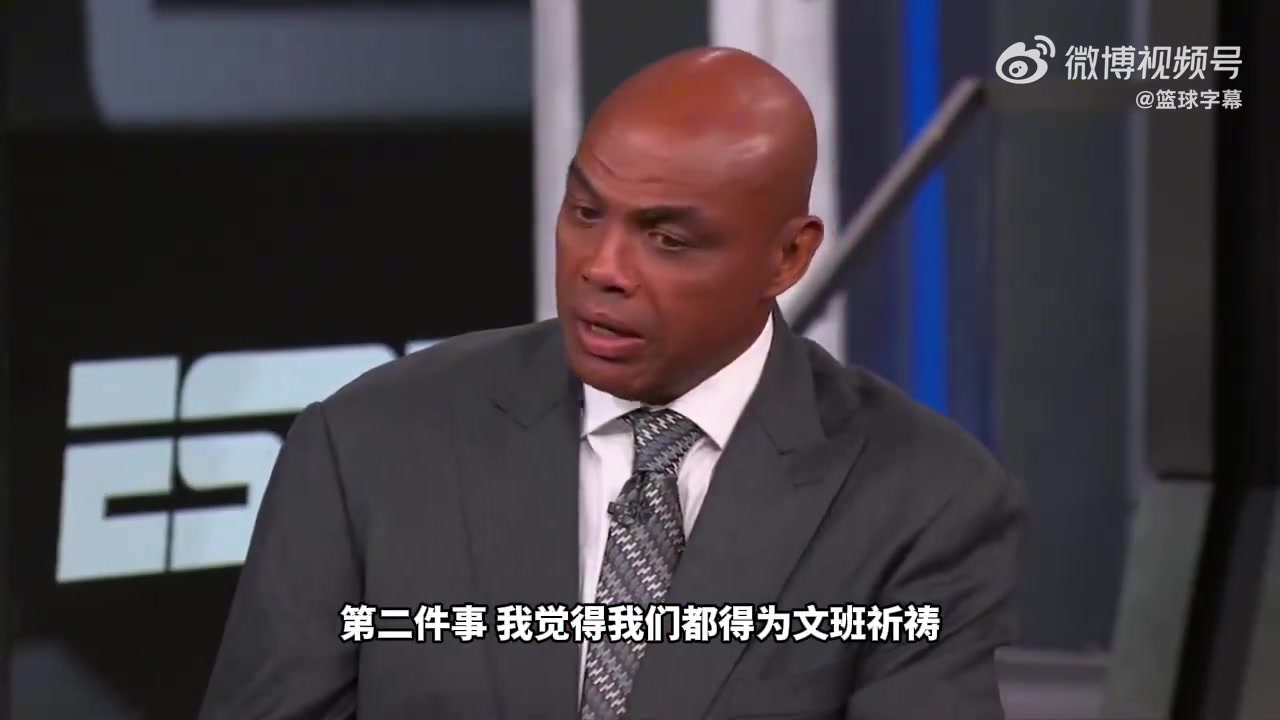 【体育视频】巴克利：雷霆并不脏！没有废文班亚马，这已经是我见