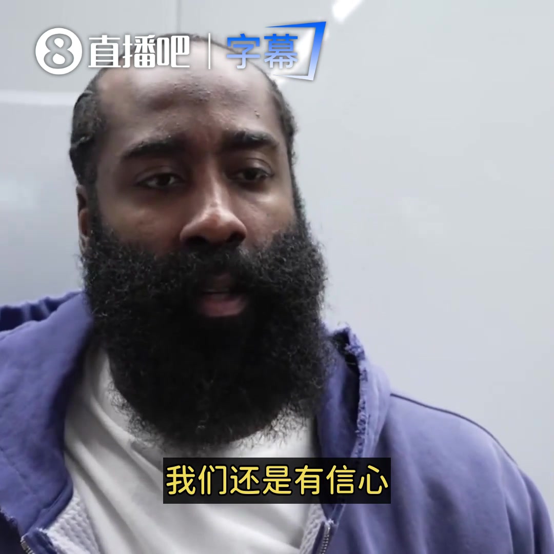 [体育头条]哈登谈0-3落后：我们的信心不会丢！再进几个球系列赛就能翻盘