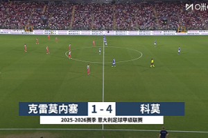 意甲-达库尼亚双响 科莫4-1克雷莫内塞进欧冠
