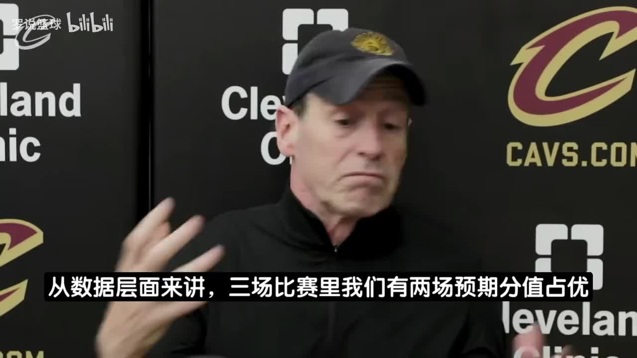 【推荐视频】0-3落后仍嘴硬！骑士主帅：三场对决，我们两场预期分数占上风
