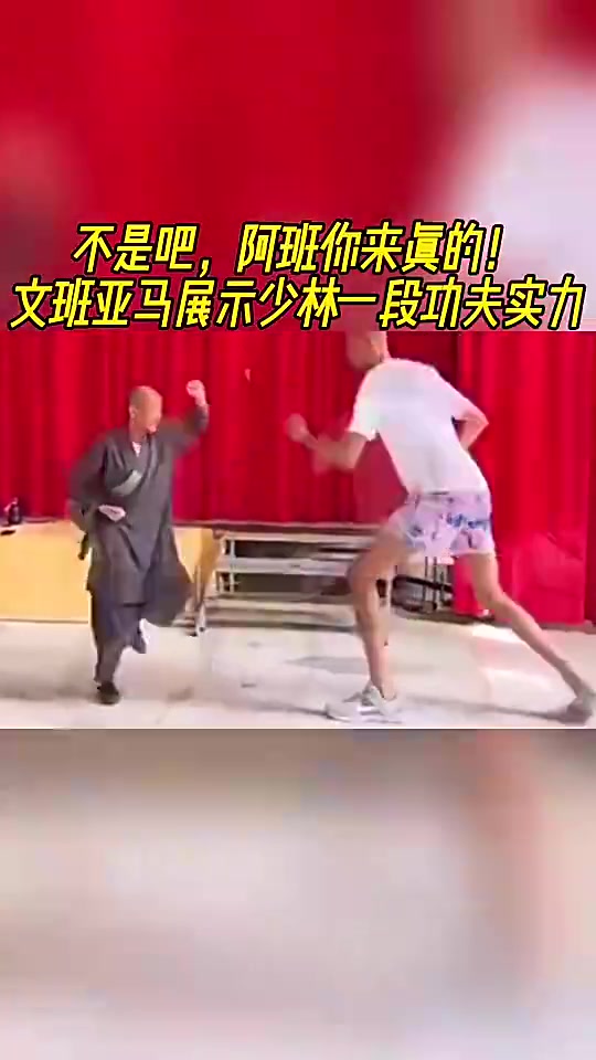【今日视频】不吹不黑，文班比划的这几下少林功夫，什么水平
