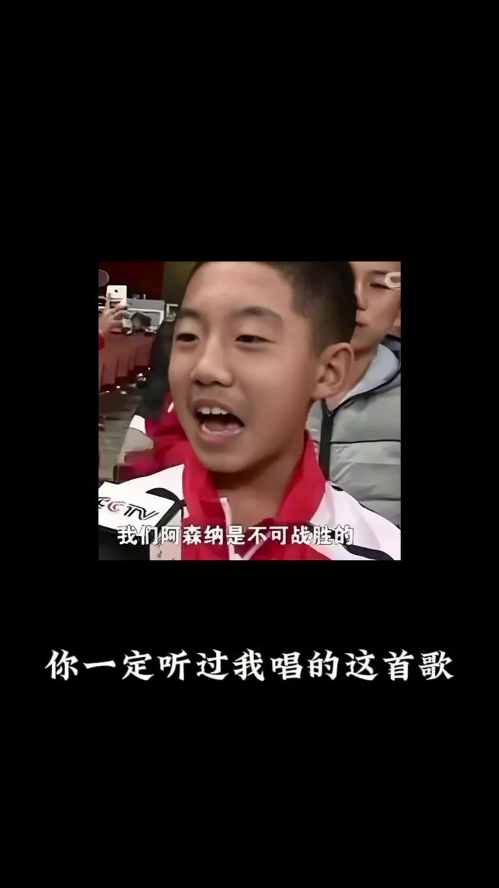 [集锦]曾经的小孩哥，再次喊出了那句“我们阿森纳是不可战胜的