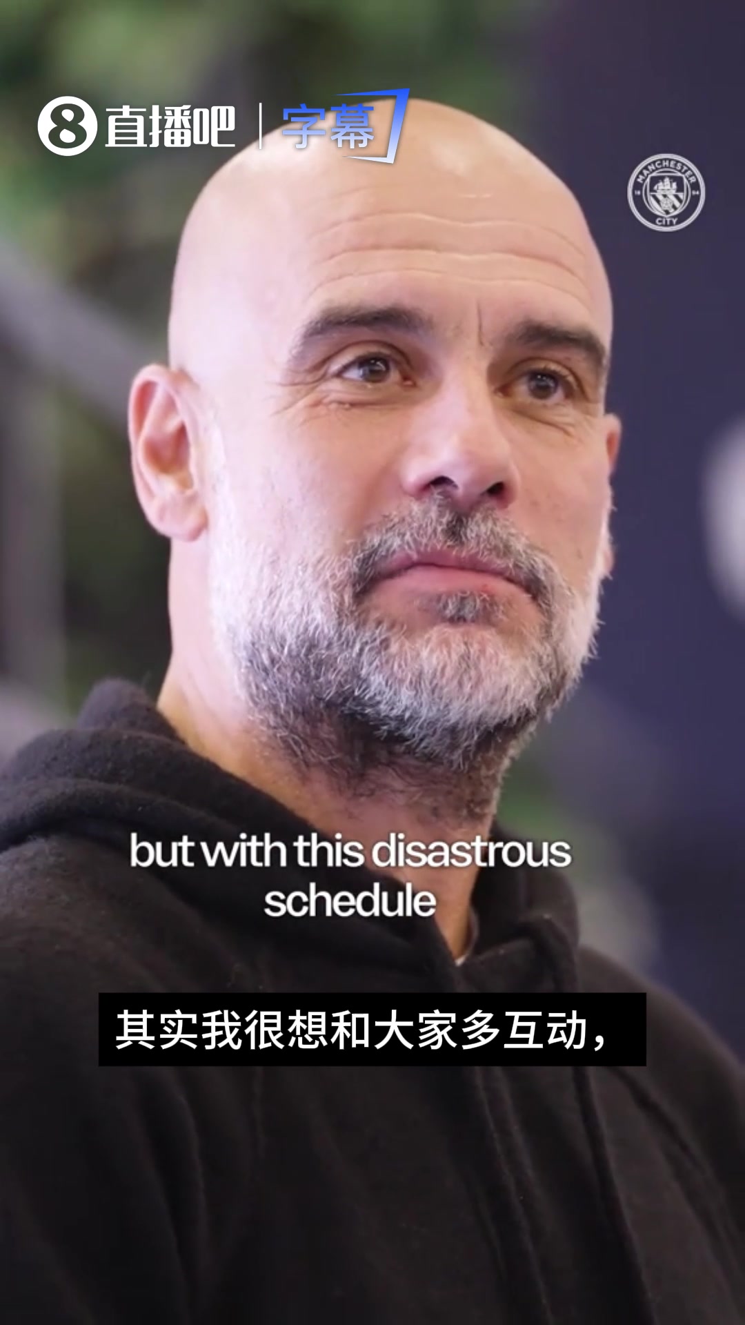 尊重!瓜帅作为曼城主帅的最后一次发布会上记者们为其送上掌声