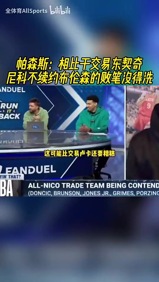 【进球剪辑】更糟➡️糕！帕森斯❕：相比于❗交易东契奇，尼科不续约布伦森没得洗！