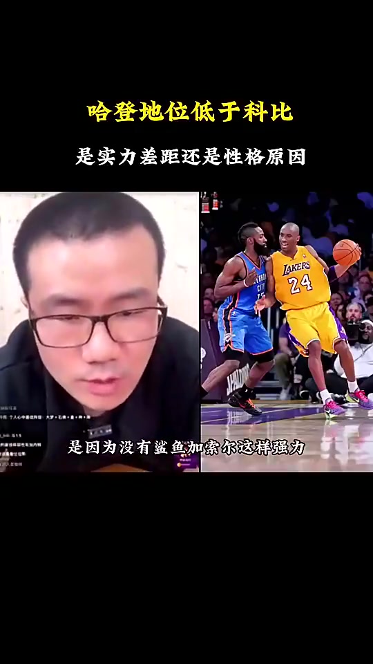 【有道理嘛?】哈登历史地位不及科比是实力还是性格？徐静雨此前