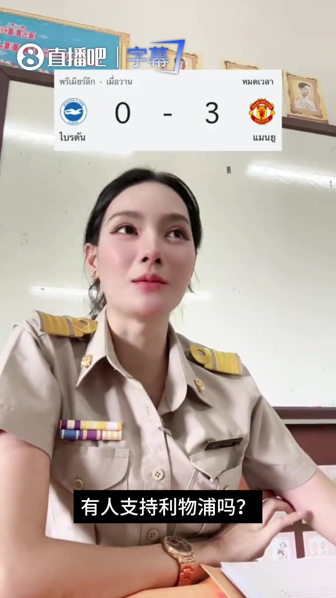 【足球】挺专业啊！泰国曼联网红美女教师和同学们聊英超头头是道