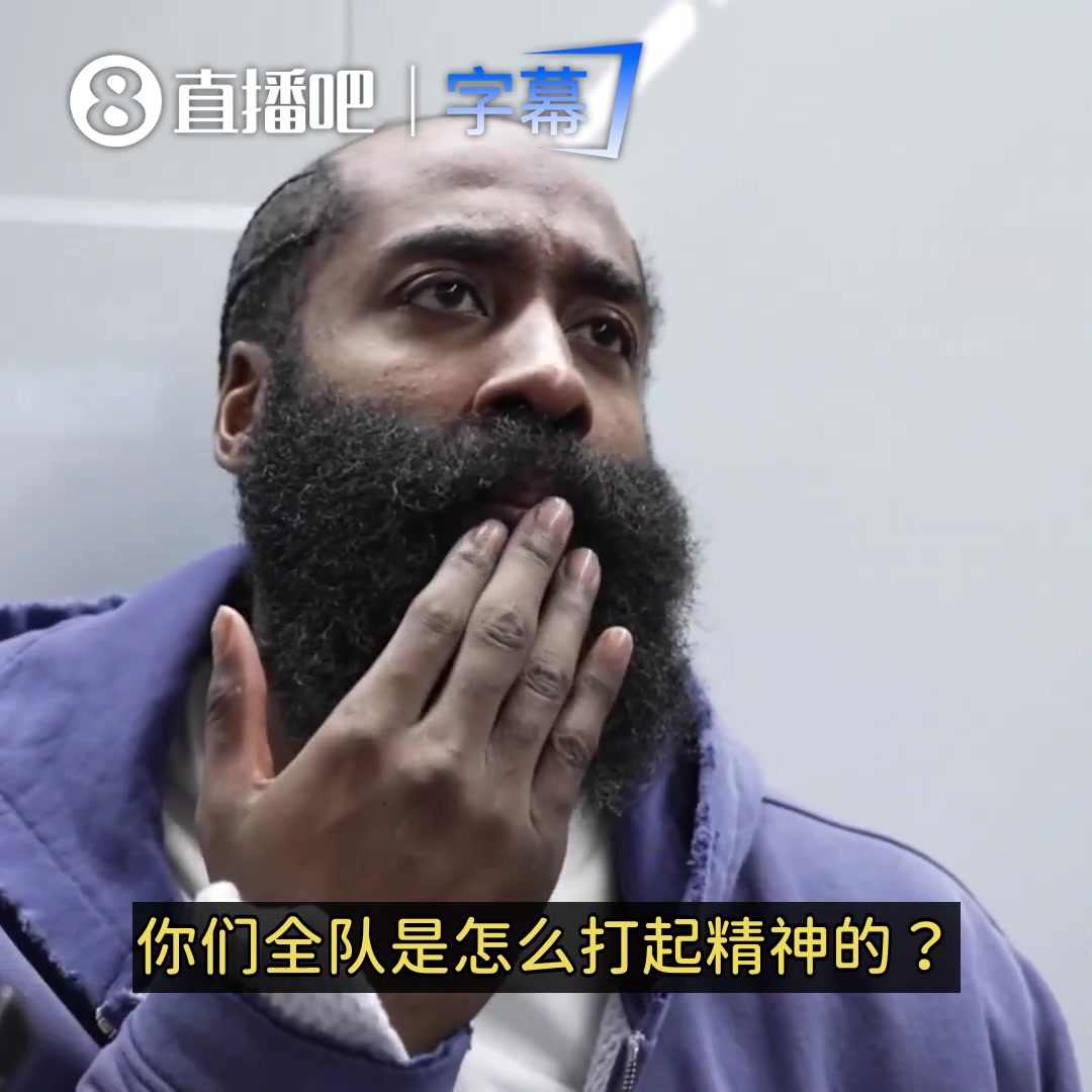 [集锦]G3后哈登谈0-3：我们信心不会丢！再进几个球系列赛