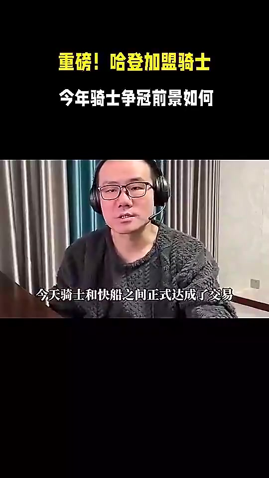 【精彩剪辑】如今0-4！徐静雨此前曾预测：骑士得到哈登后，将登顶东部！