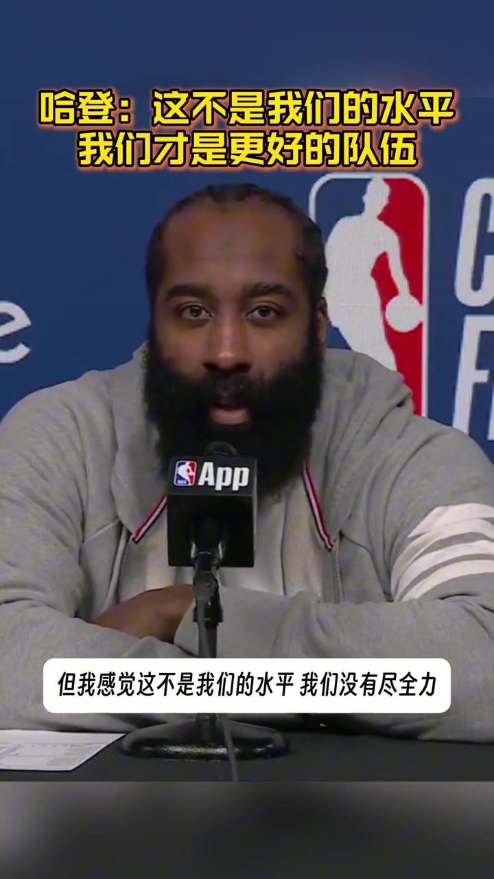 【体育视频】哈登赛后：虽然输了 但我觉得我们是更好的那支队