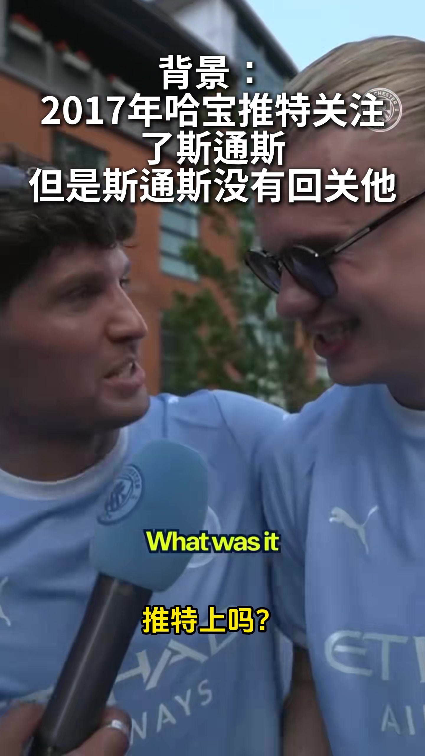 【有道理嘛?】哈兰德翻出九年前旧账，质问斯通斯为何不回关，后者：我没软件