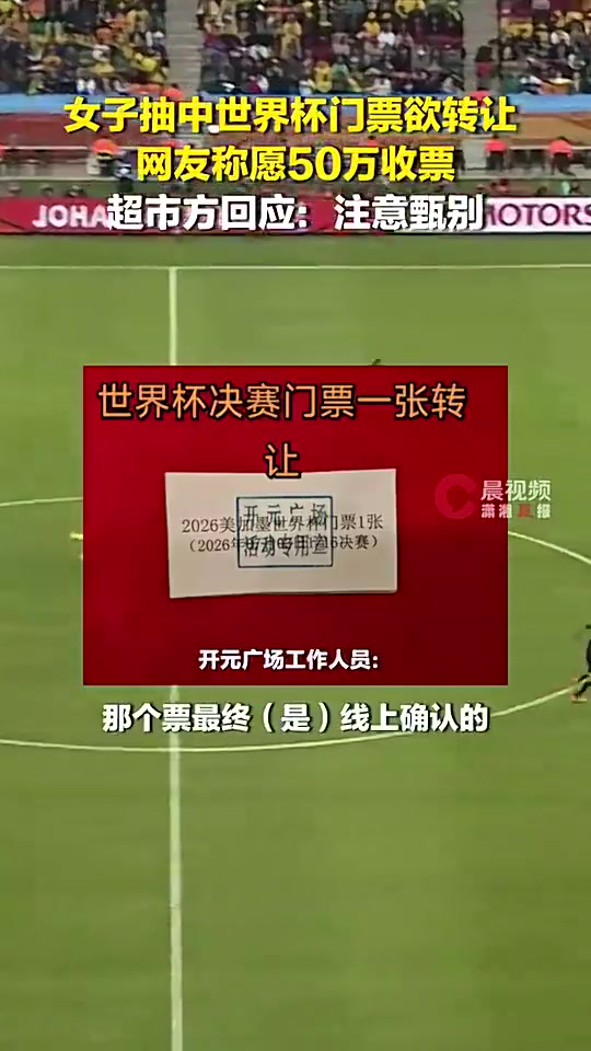 河南一女子超市抽奖抽中世界杯门票,有人留言愿花10-50万收
