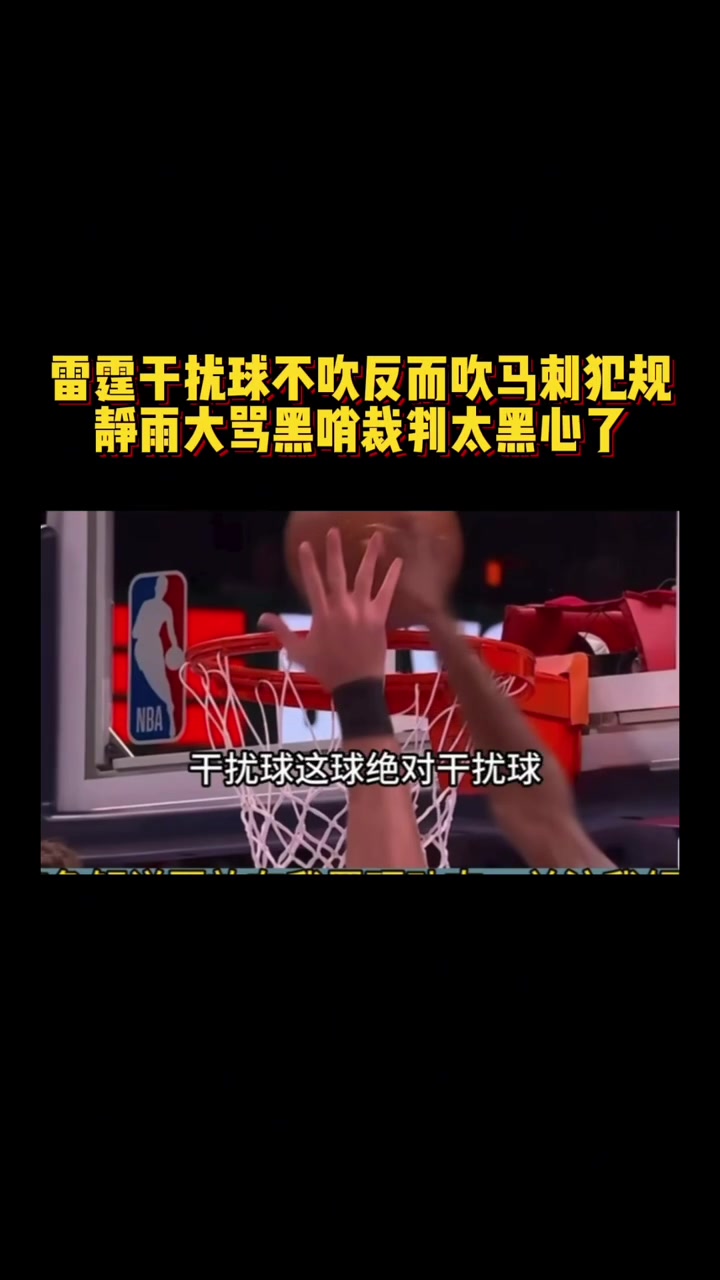 【球迷看点】雷霆干扰球不吹反而吹马刺犯规！静雨大骂：黑哨裁判太黑心了 ！