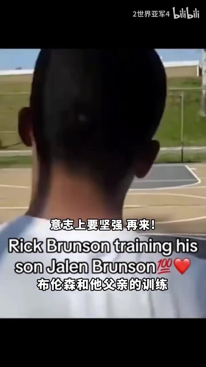 [赛事回顾]刻苦必须从小做起！少年布伦森和父亲的训练！⬆️