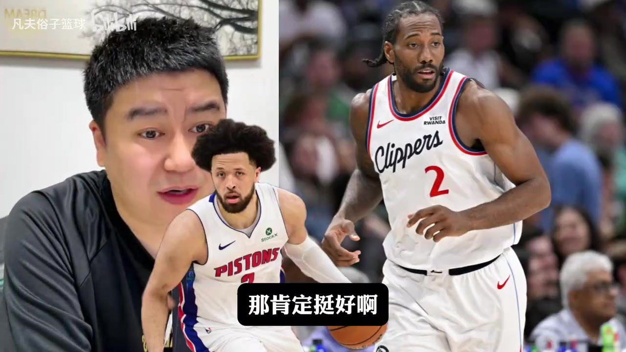 [今日赛事回看]小卡去活塞？大史：太适合了，但是小卡现在是价