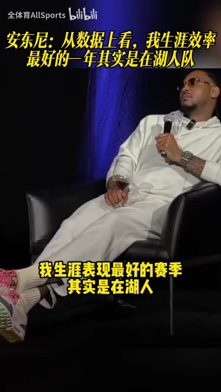 【精彩剪辑】瓜熟蒂落！安东尼：我生涯效率最好的一年其实是在湖人队！