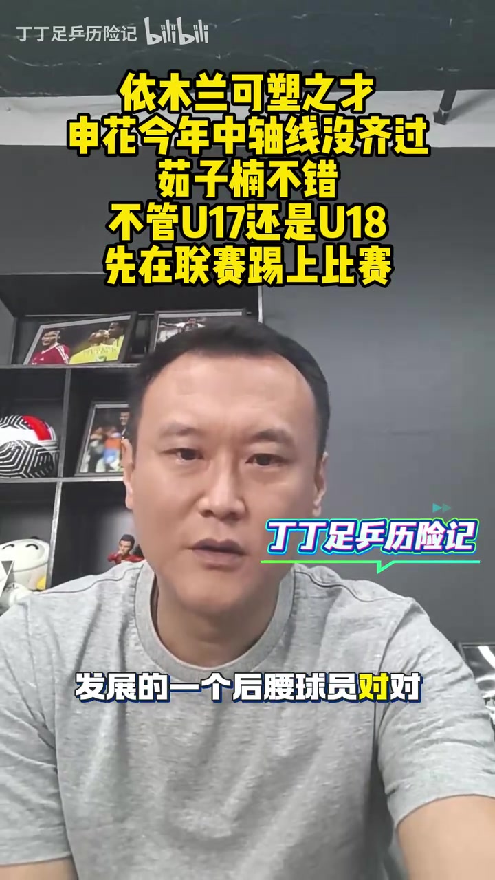 【视频/集锦】徐云龙：依木兰是有发展的后腰，不管U17还是U19得踢上联赛