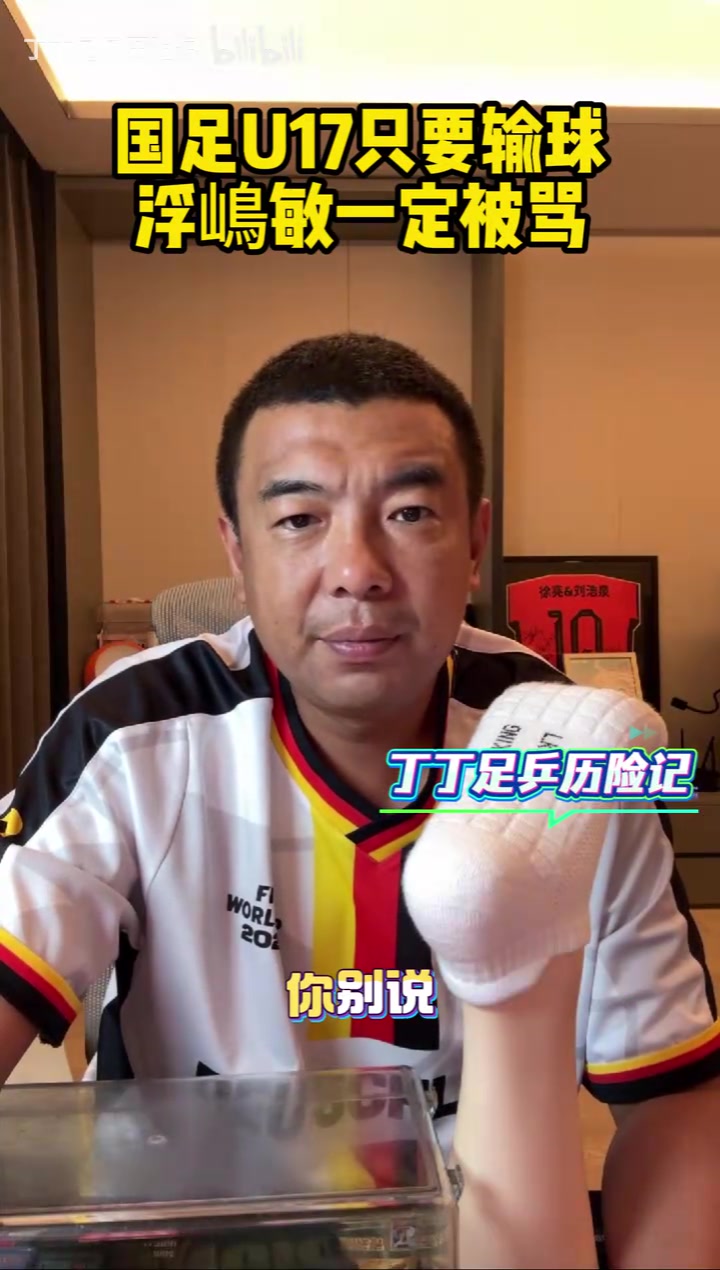 【值得一看】徐亮：我早已想到有这么一天，国足U17只要输球浮