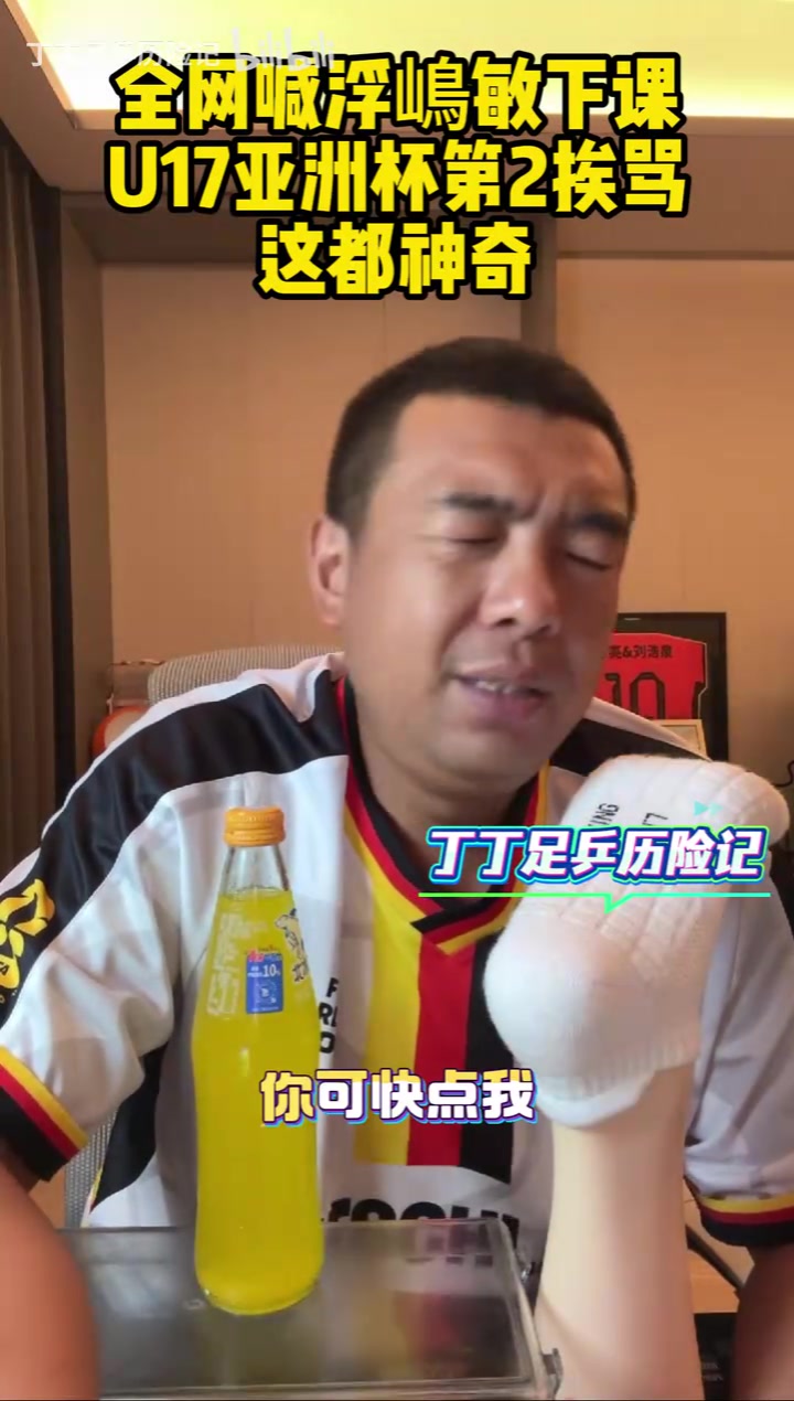 【中国足球】徐亮： 浮嶋敏下课让我上？这都U17亚洲杯第2了