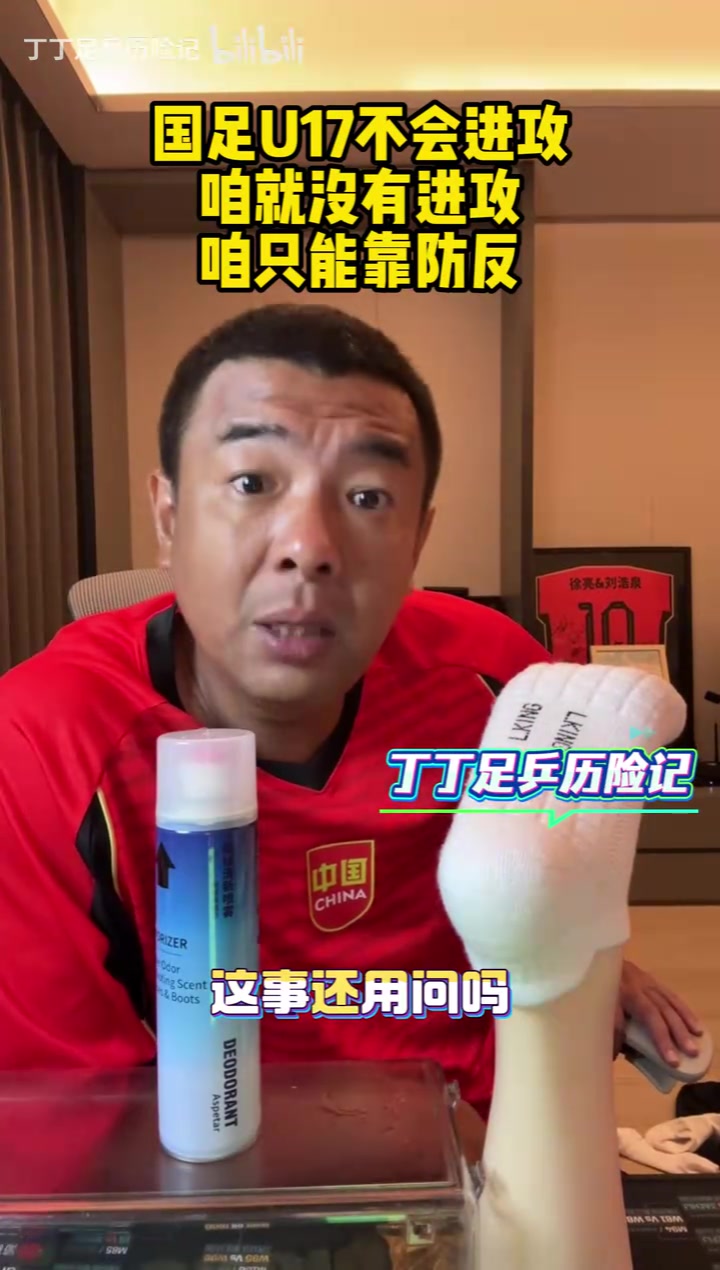 [你怎么看？]徐亮：国足U17就没有进攻的事儿，咱干不了针线