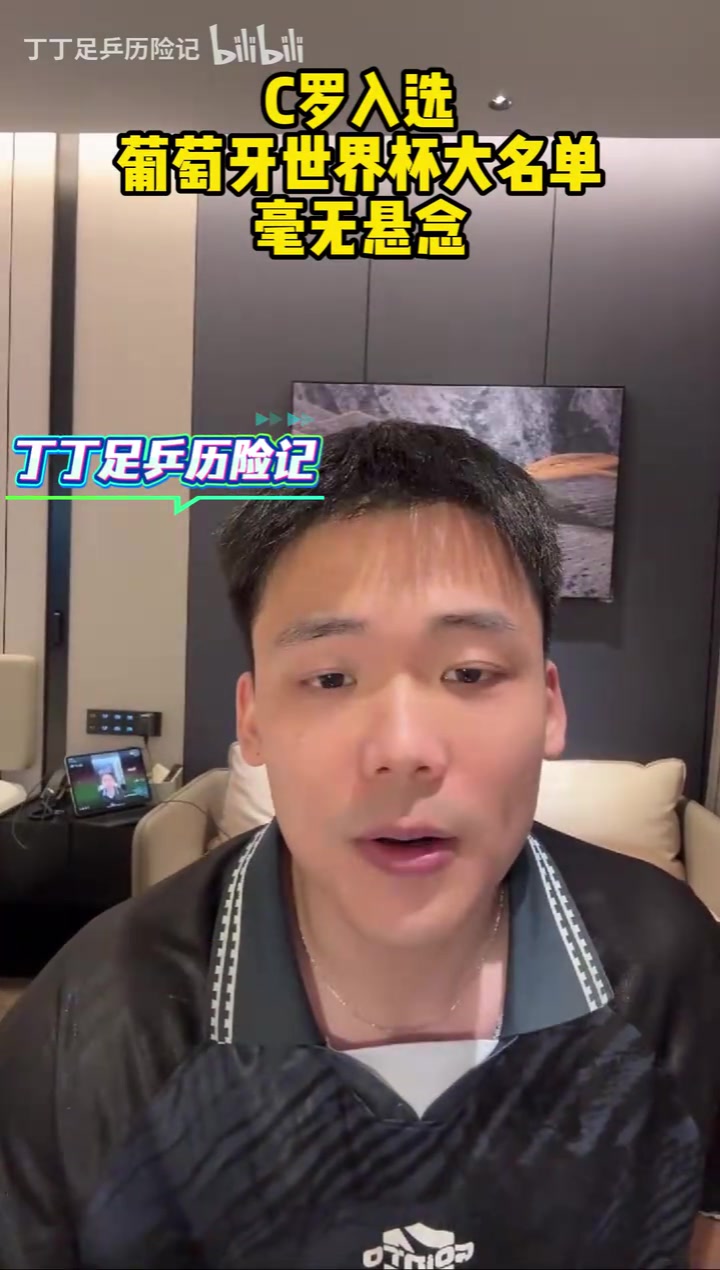 [C罗]王楚淇：C罗入选葡萄牙世界杯大名单没争议，名单那都得