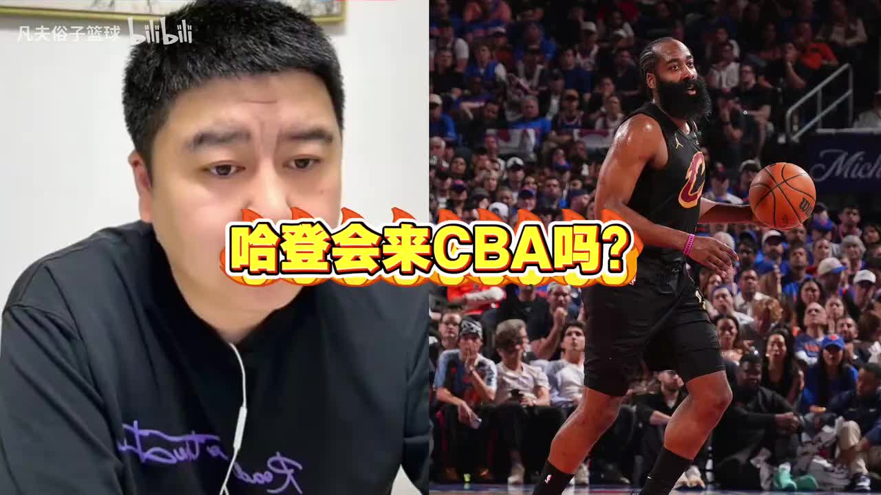 哈登会来CBA吗？大史：再打完两年呗！现在不还早了吗！！