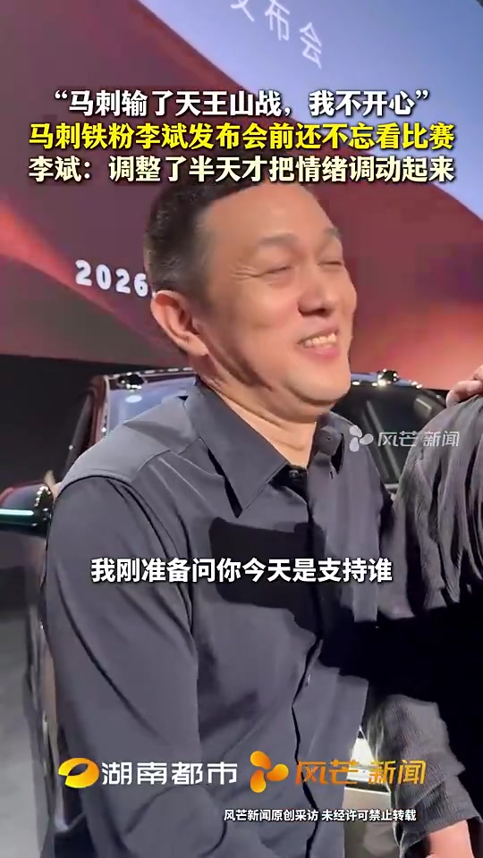 【视频】蔚来老板李斌：我是刺蜜，边看G5边准备发布会，马刺输
