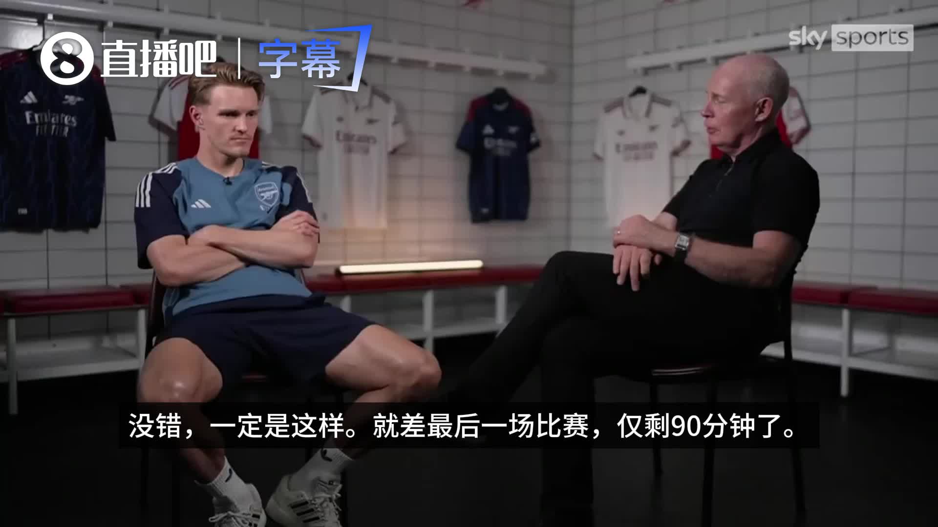 [有道理嘛?]迫不及待！厄德高：仅剩90分钟，我们又迎来值得