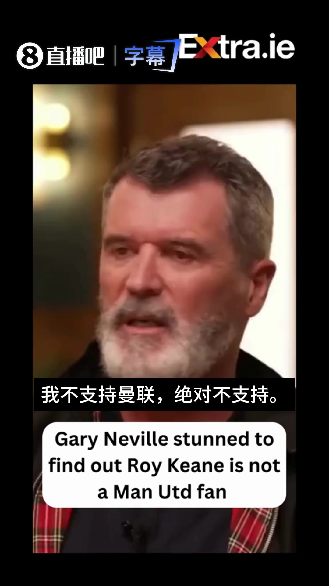【英超】破案了！基恩曾亲口说：我不支持曼联，绝对不支持