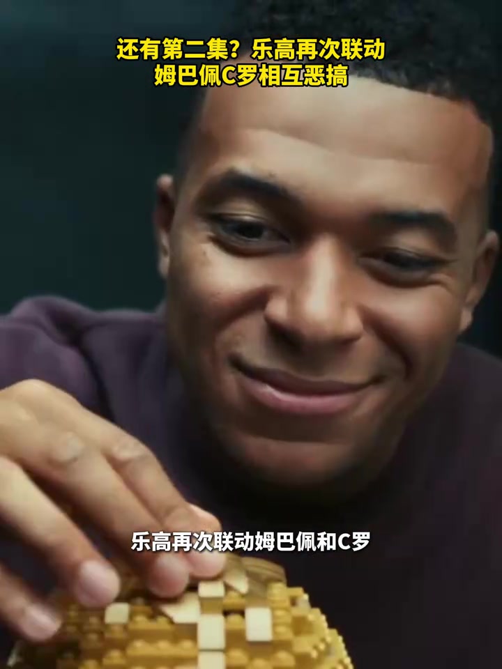 【球迷看点】下血本了？乐高再次联动：姆巴佩C罗相互恶搞！