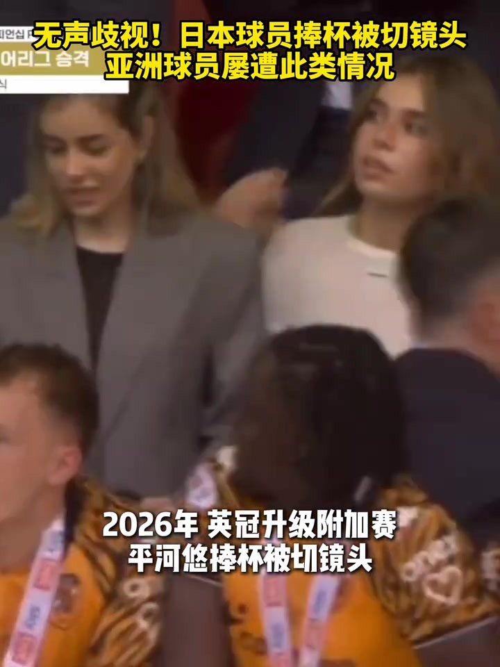 【法甲】无声歧视！合集：日本球员捧杯被切镜头，亚洲球员屡遭此