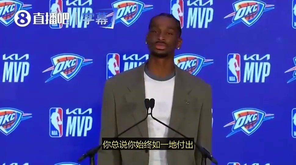 [视频/集锦]SGA拿MVP感言：身边有太多人为我付出，我若