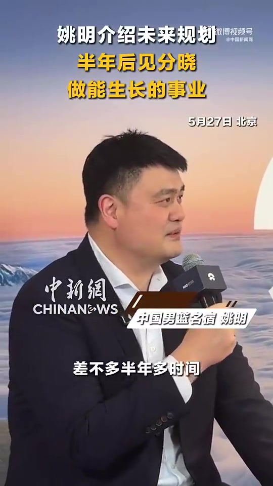 [CBA]姚明谈未来规划：会围绕自己的兴趣爱好，去做一些力所能及的事