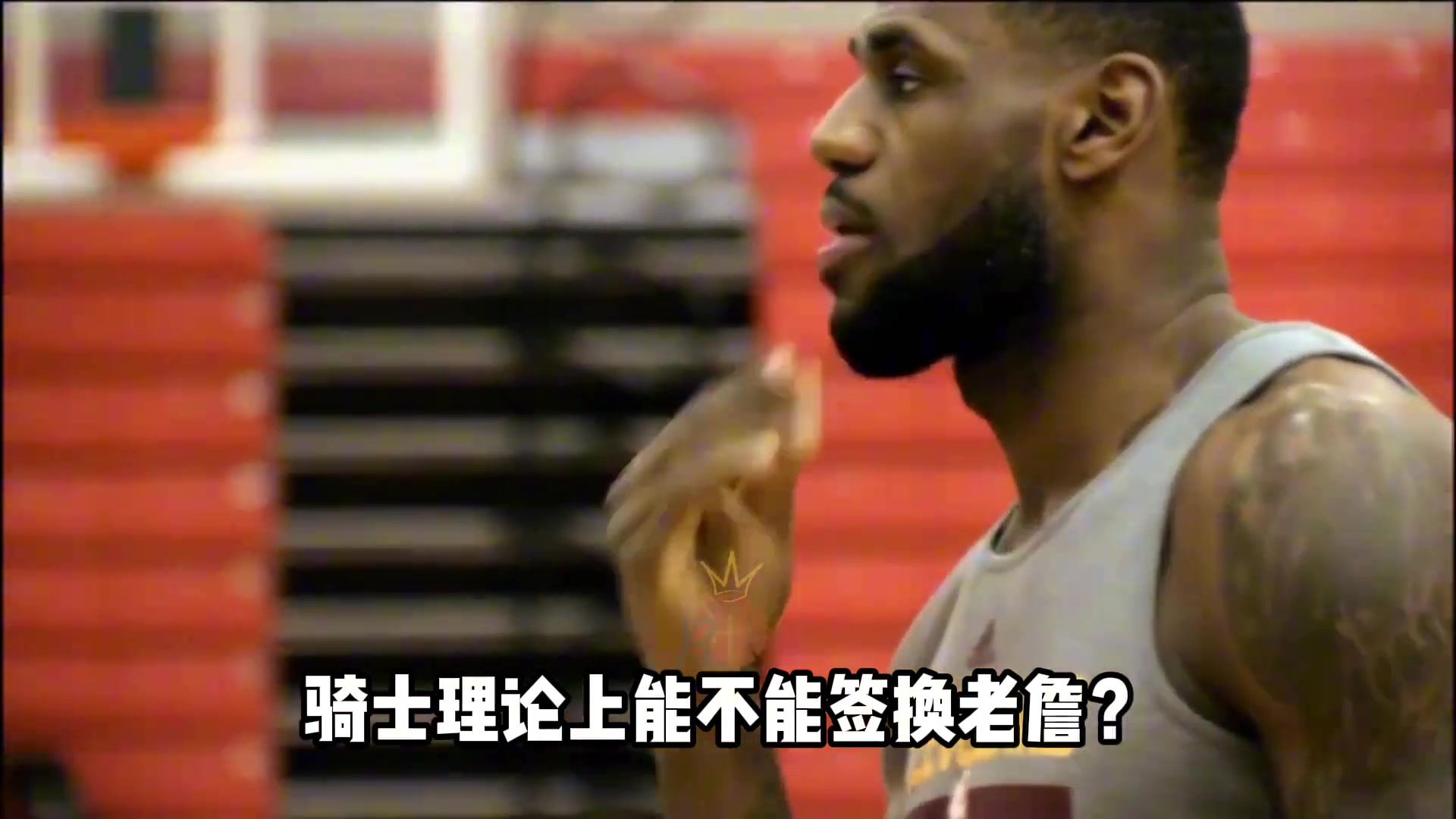 【体育头条】NBA规则科普：骑士理论上能不能签换詹姆斯？