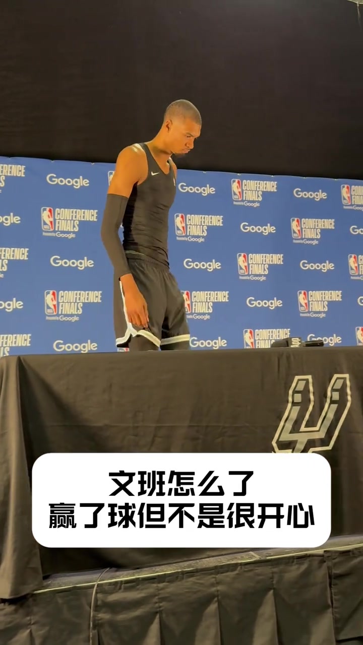 【推荐视频】任务还没完成赢下G6的文班出席发布会表情非常严肃